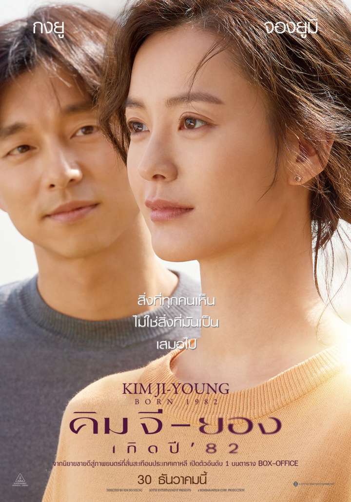 Kim Ji-young: Born 1982 Movie Poster