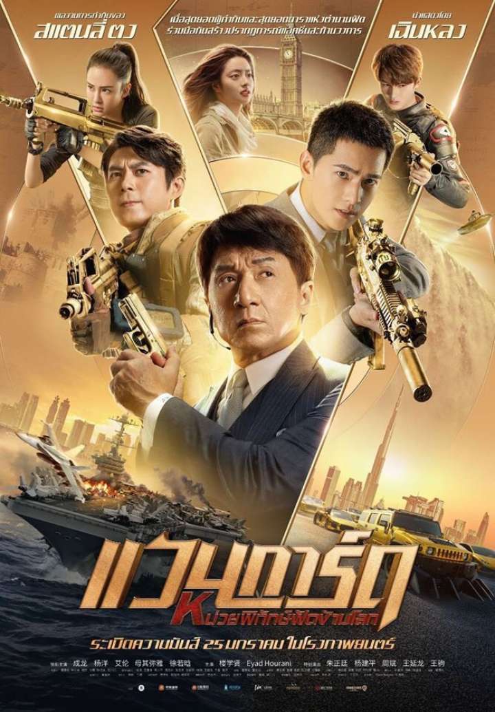 Vanguard Movie Poster