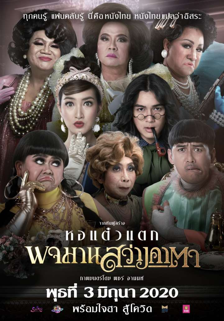 พจมาน สว่างคาตา Movie Poster