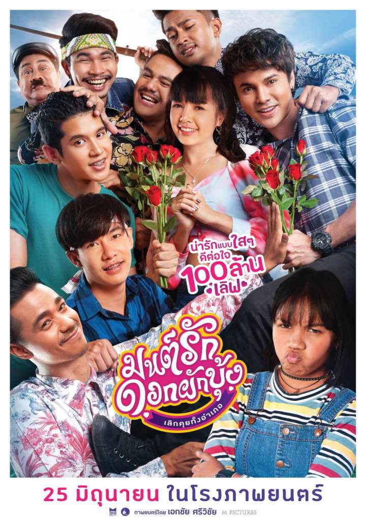 Mon-Ruk-Dok-Pak-Bung Movie Poster