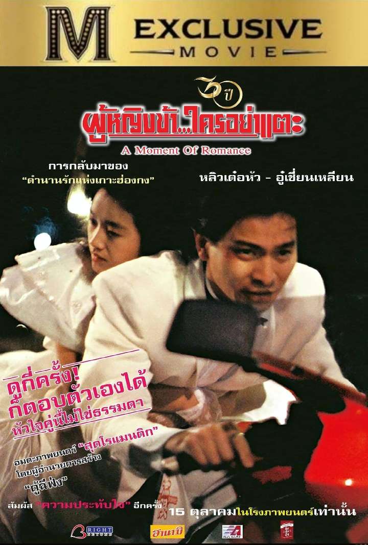 A Moment of Romance Movie Poster