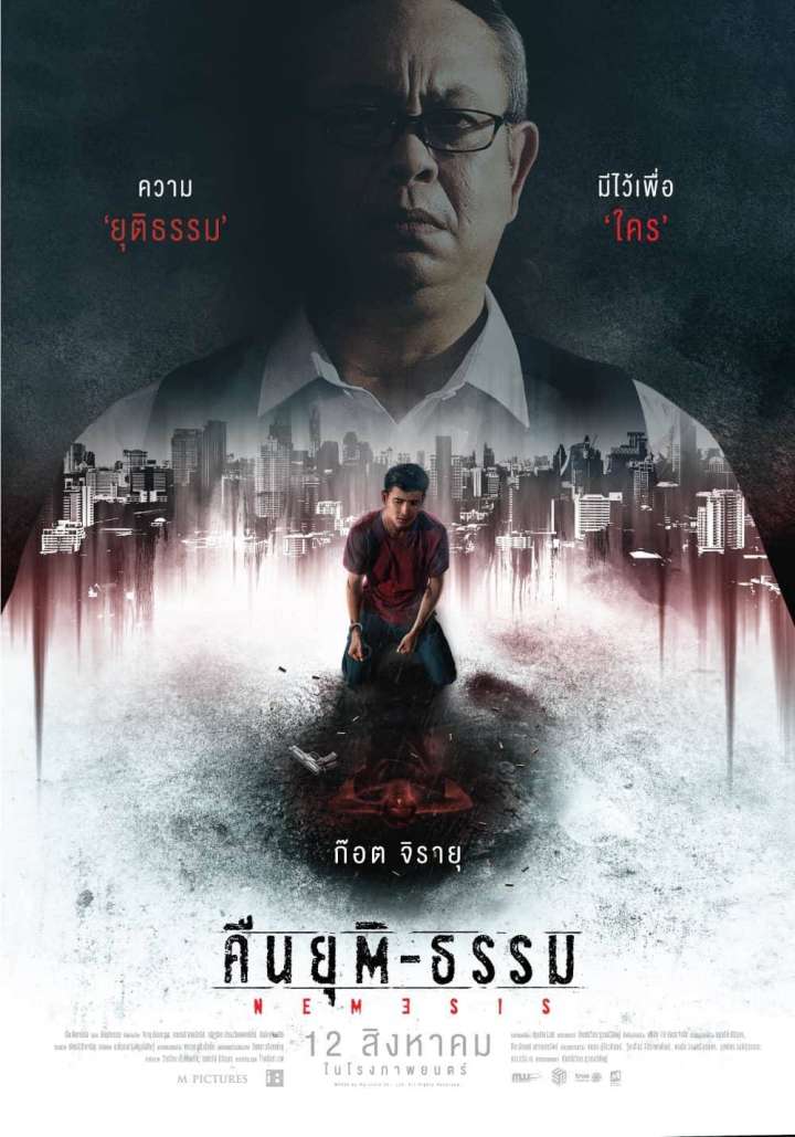 คืนยุติ-ธรรม Movie Poster