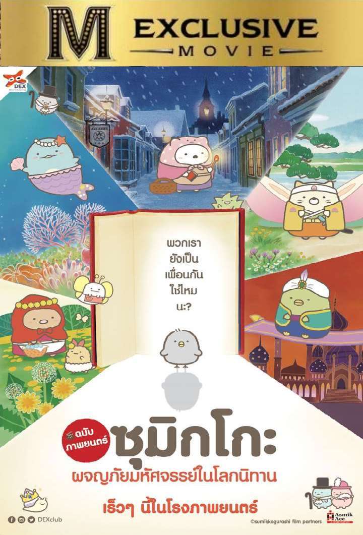 Sumikko Gurashi The Movie Movie Poster