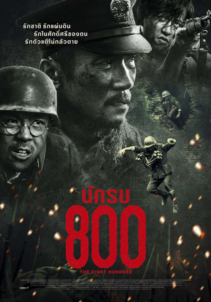The Eight Hundred Movie Poster