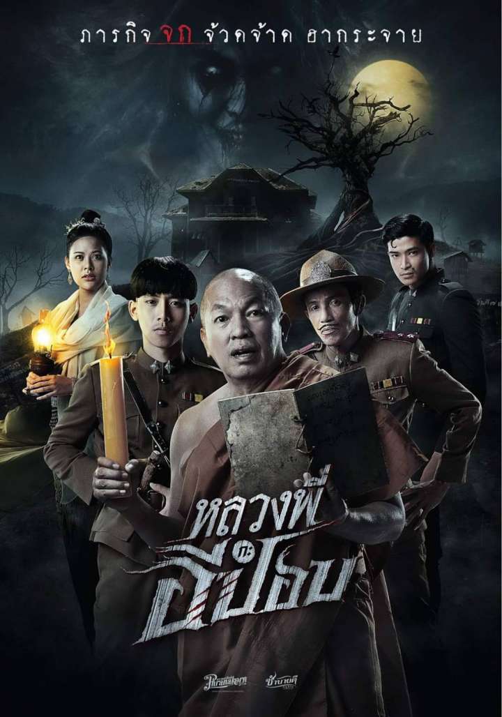 Luang-Pee-Ka-E-Pob Movie Poster