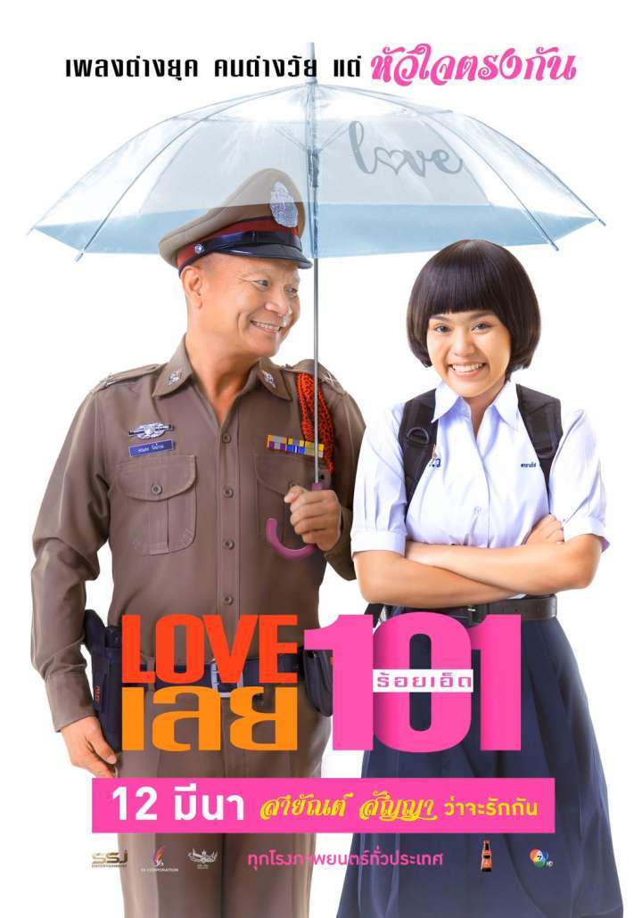 รีวิวหนังไทย LOVEเลย101 รักต่างวัย