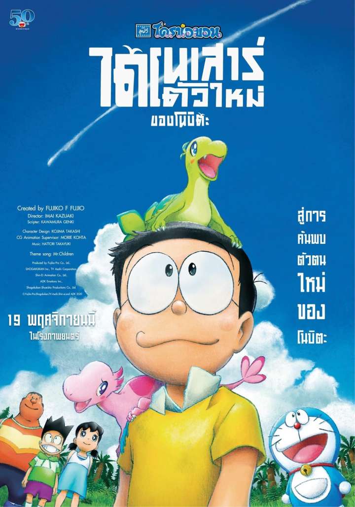 Doraemon the Movie : Nobita's New Dinosaur Movie Poster