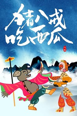 Pigsy Eats Watermelon Movie Poster