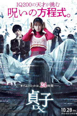 Sadako DX Movie Poster
