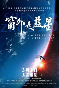 Shenzhou 13 Movie Poster