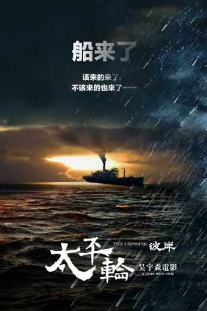 The Crossing Part 2 Movie Poster