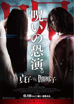 Sadako Vs Kayako Movie Poster