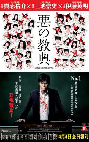 Lesson Of The Evil Movie Poster