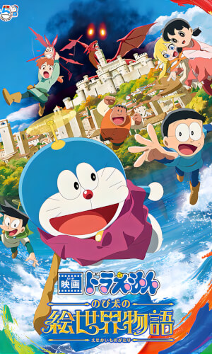 Doraemon The Movie: Nobita’s Art World Tales Movie Poster
