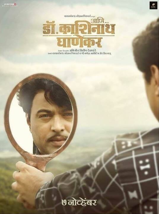 Ani Dr. Kashinath Ghanekar Movie Poster