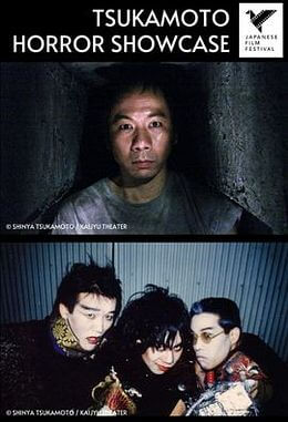 Tsukamoto Horror Showcase Movie Poster