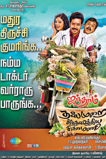 Aindhaam Thalaimurai Sidha Vaidhiya Sigamani Movie Poster