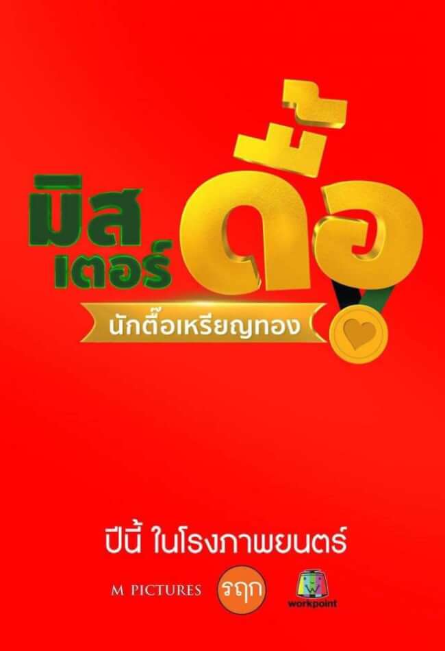 Mister-Due Movie Poster