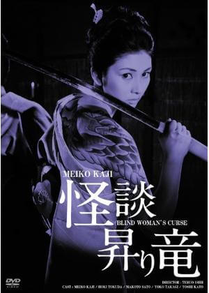 Blind Woman's Curse (怪談昇り竜) Movie Poster