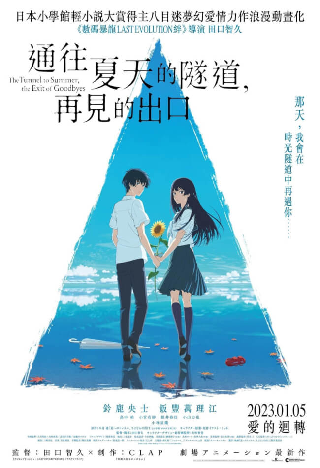 The Tunnel To Summer,The Exit Of Goodbyes Movie Poster