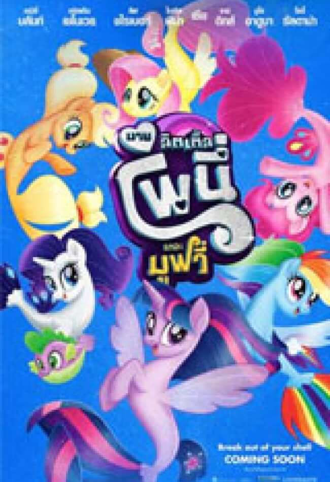 My Little Pony: The Movie Movie Poster