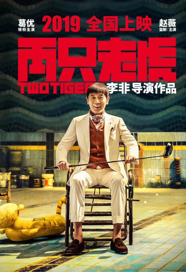 Two Tigers Movie Poster