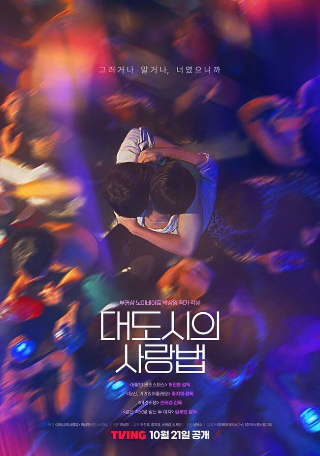 Love in the Big City (대도시의 사랑법) Movie Poster