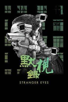 Stranger Eyes (默視錄) Movie Poster