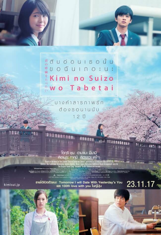 Kimi no suizo wo tabetai Movie Poster