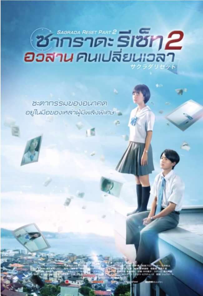 Sagrada Reset Part 2 Movie Poster