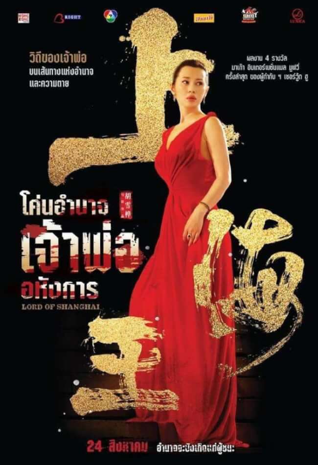 โค่นอำนาจเจ้าพ่ออหังการ Movie Poster