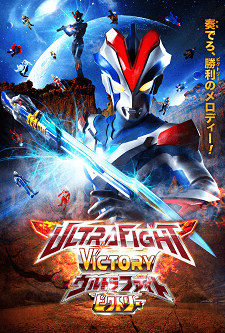 Ultra Fight Victory Movie Poster