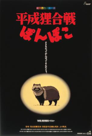 Pom poko Movie Poster