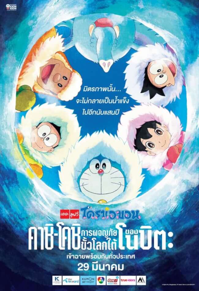 Doraemon The Movie 2017 2018 Showtimes Tickets Reviews Popcorn Thailand