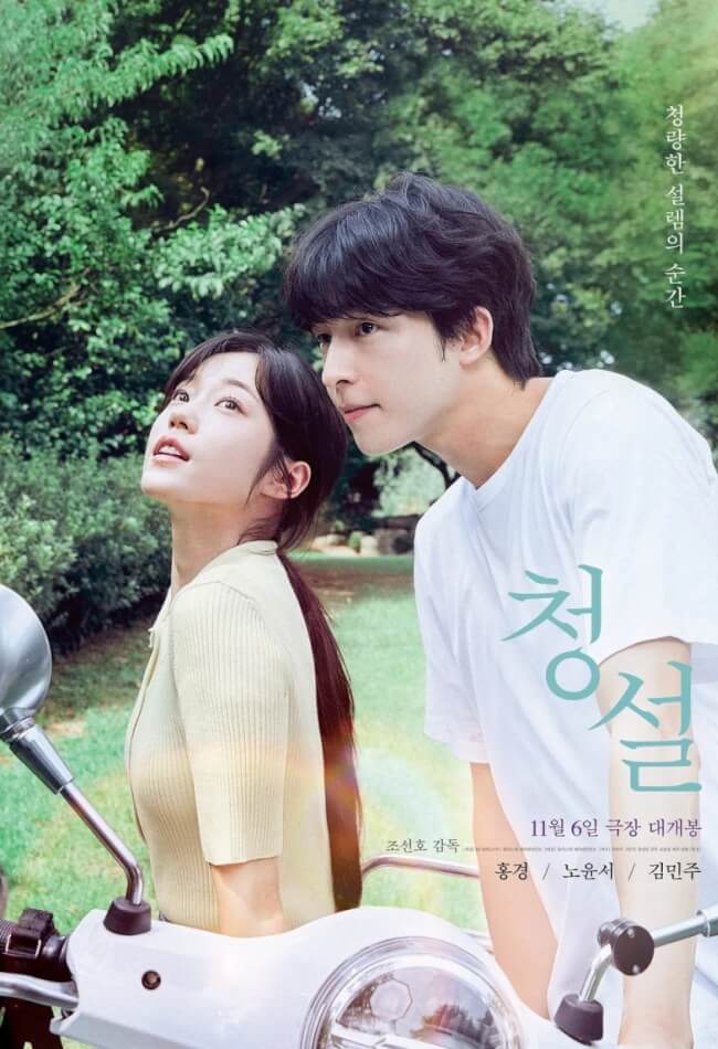Hear Me: Our Summer Movie Poster