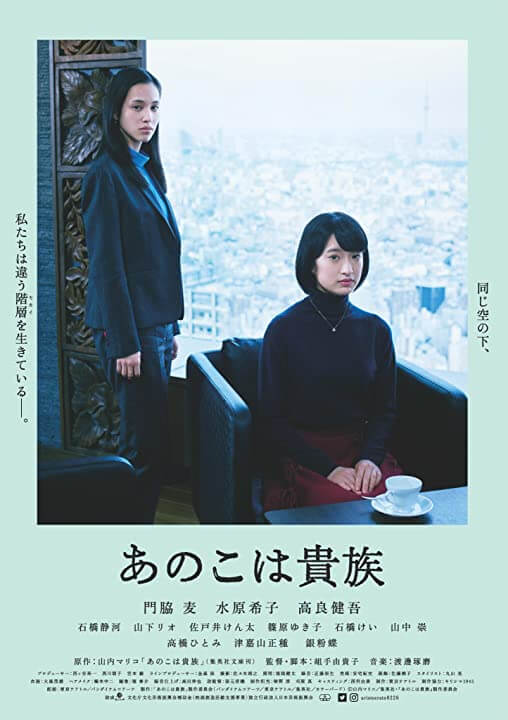 Aristocrats (あのこは貴族) Movie Poster