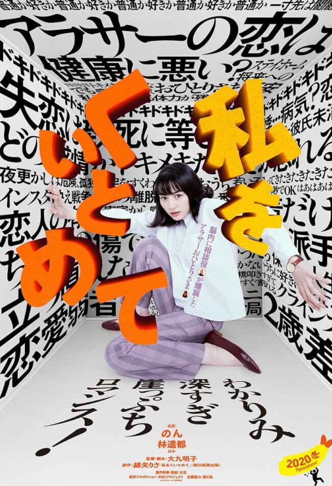 HOLD ME BACK (私をくいとめて) Movie Poster