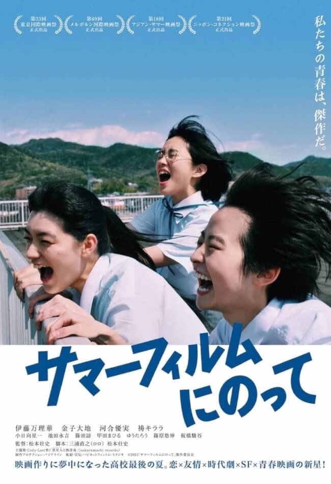 It's A Summer Film! Movie Poster