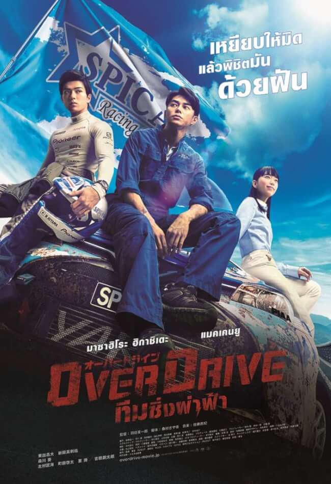 Over Drive Movie Poster