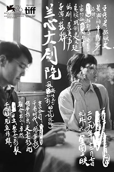 Saturday Fiction (兰心大剧院) Movie Poster