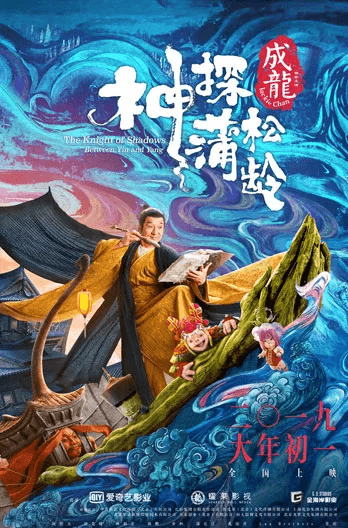 The Knight Of Shadows: Between Yin And Yang Movie Poster