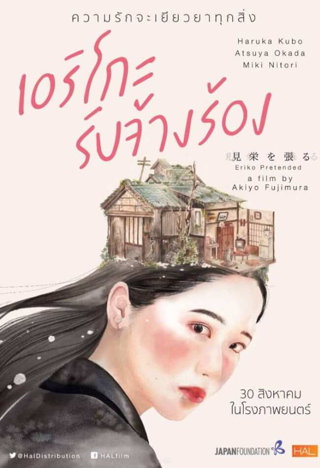 Eriko Movie Poster