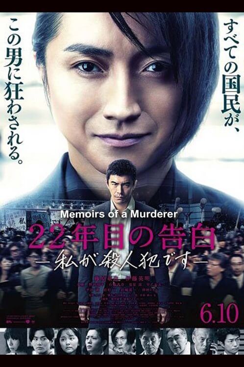 Memoirs Of A Murderer Movie Poster