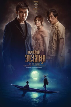 Moonlight Over Inle Lake Movie Poster