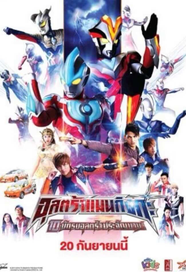 Ultraman Ginga Movie Poster